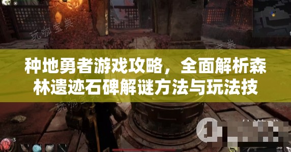 种地勇者游戏攻略，全面解析森林遗迹石碑解谜方法与玩法技巧