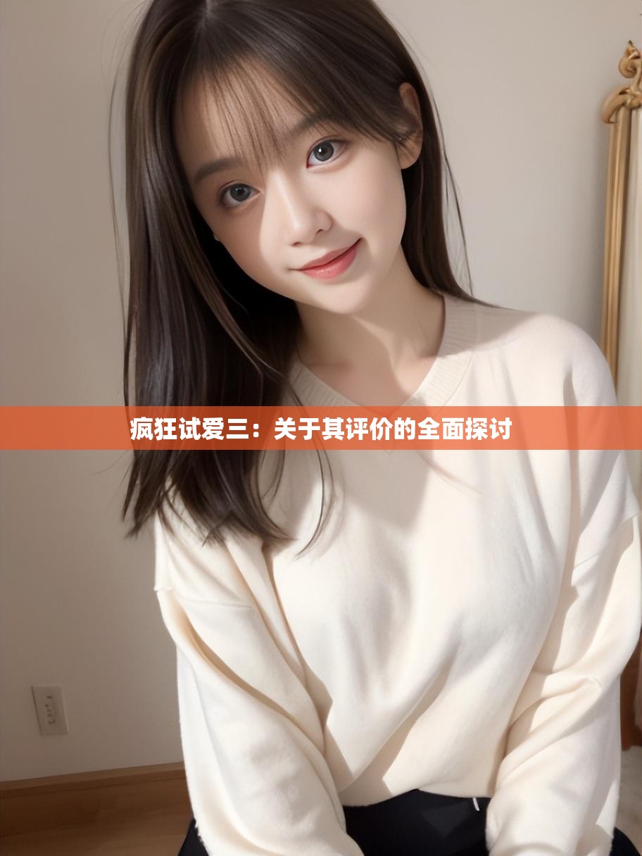 疯狂试爱三：关于其评价的全面探讨