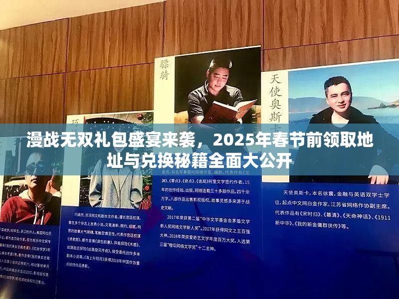 漫战无双礼包盛宴来袭，2025年春节前领取地址与兑换秘籍全面大公开