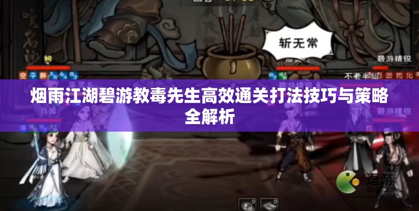烟雨江湖碧游教毒先生高效通关打法技巧与策略全解析
