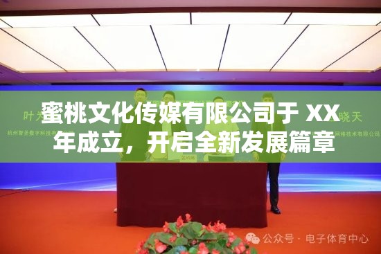 蜜桃文化传媒有限公司于 XX 年成立，开启全新发展篇章