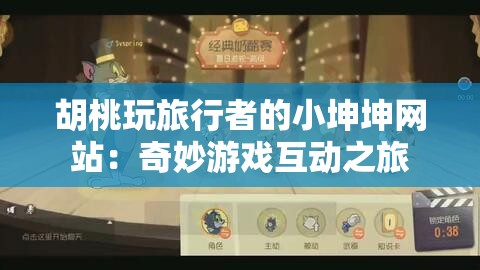 胡桃玩旅行者的小坤坤网站：奇妙游戏互动之旅