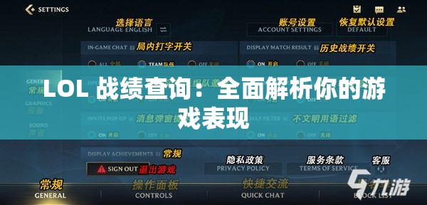 LOL 战绩查询：全面解析你的游戏表现