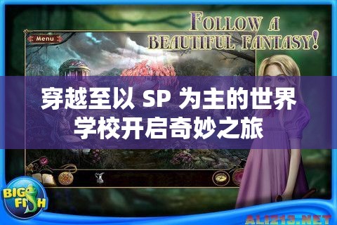 穿越至以 SP 为主的世界学校开启奇妙之旅