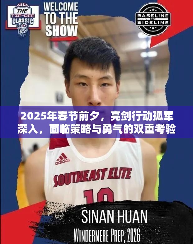 2025年春节前夕，亮剑行动孤军深入，面临策略与勇气的双重考验