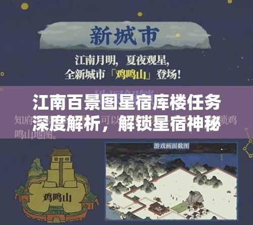 江南百景图星宿库楼任务深度解析，解锁星宿神秘力量，匠心打造专属梦幻景致攻略