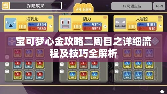 宝可梦心金攻略二周目之详细流程及技巧全解析