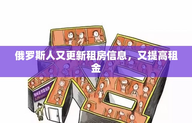 俄罗斯人又更新租房信息，又提高租金