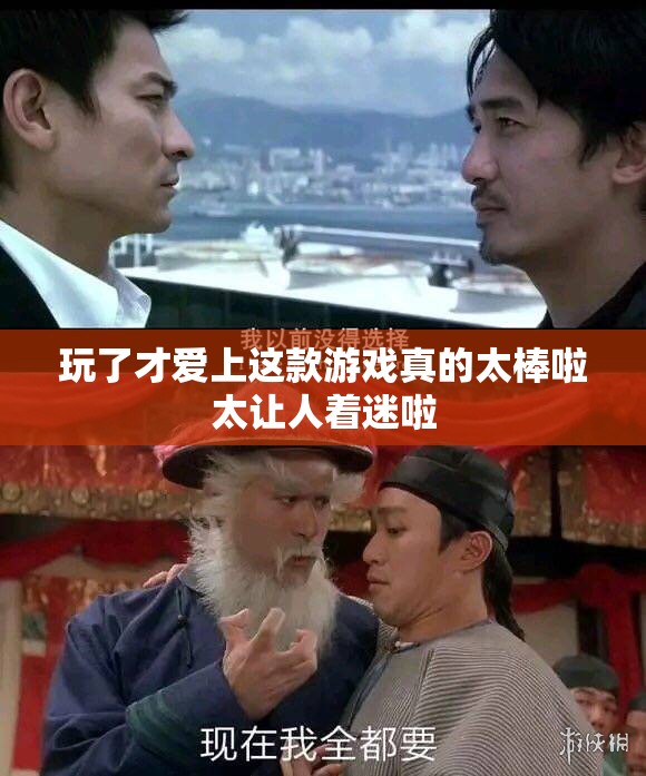 玩了才爱上这款游戏真的太棒啦太让人着迷啦