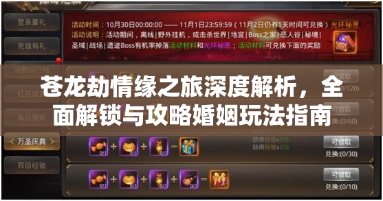 苍龙劫情缘之旅深度解析，全面解锁与攻略婚姻玩法指南