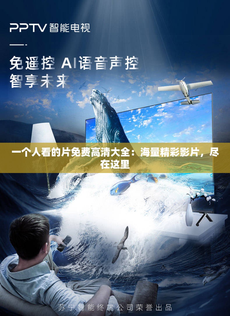 一个人看的片免费高清大全：海量精彩影片，尽在这里