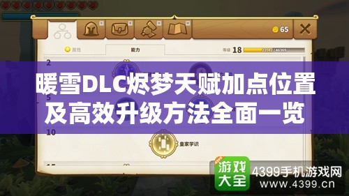 暖雪DLC烬梦天赋加点位置及高效升级方法全面一览