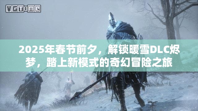 2025年春节前夕，解锁暖雪DLC烬梦，踏上新模式的奇幻冒险之旅