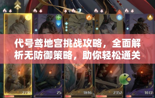 代号鸢地宫挑战攻略，全面解析无防御策略，助你轻松通关