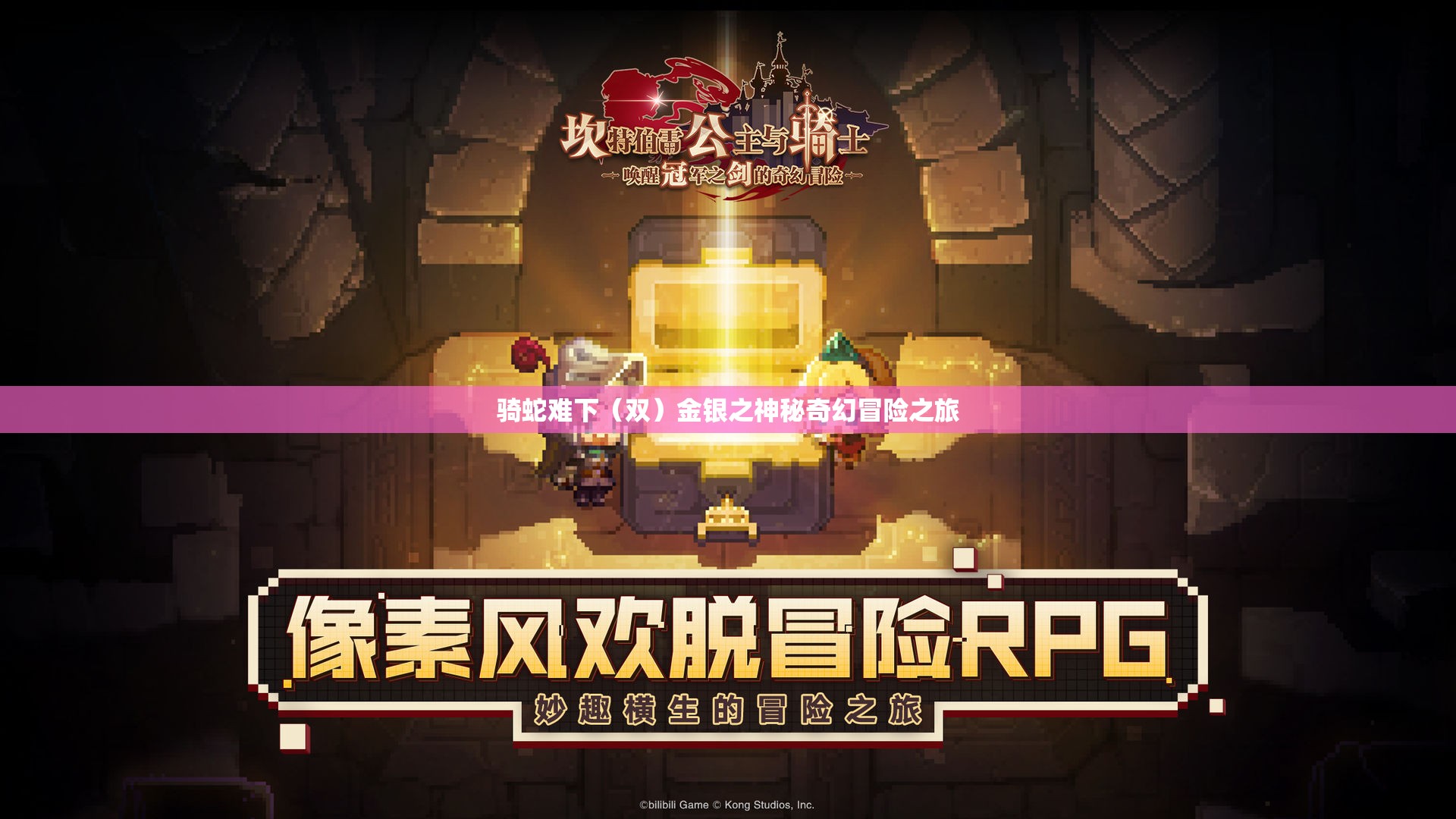 骑蛇难下（双）金银之神秘奇幻冒险之旅