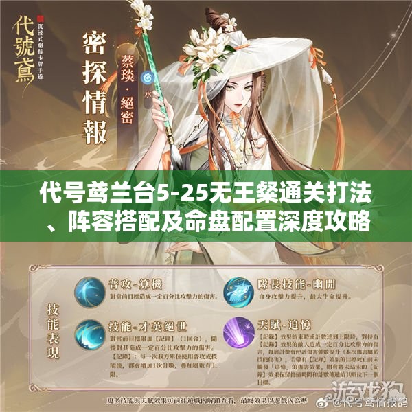 代号鸢兰台5-25无王粲通关打法、阵容搭配及命盘配置深度攻略解析