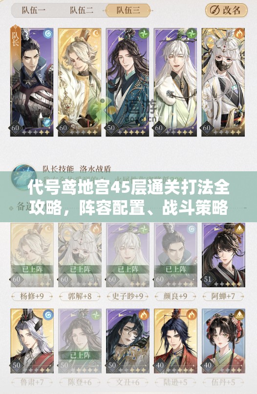 代号鸢地宫45层通关打法全攻略，阵容配置、战斗策略与命盘推荐深度解析