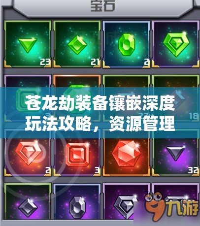 苍龙劫装备镶嵌深度玩法攻略，资源管理技巧、高效利用策略与价值最大化指南