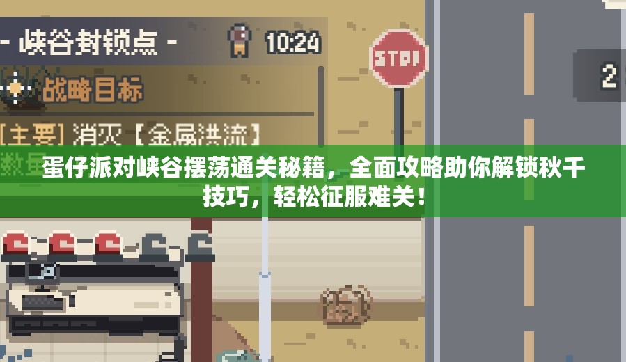 蛋仔派对峡谷摆荡通关秘籍，全面攻略助你解锁秋千技巧，轻松征服难关！