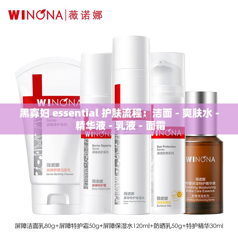黑寡妇 essential 护肤流程：洁面 - 爽肤水 - 精华液 - 乳液 - 面霜