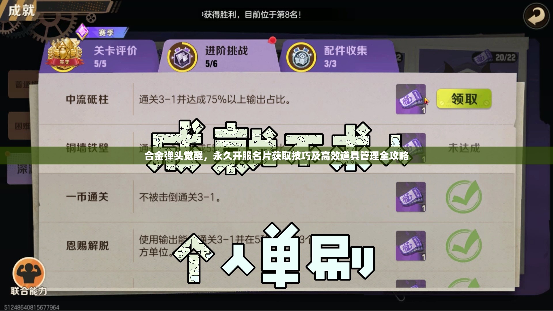 合金弹头觉醒，永久开服名片获取技巧及高效道具管理全攻略
