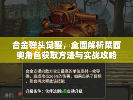 合金弹头觉醒，全面解析莱西奥角色获取方法与实战攻略