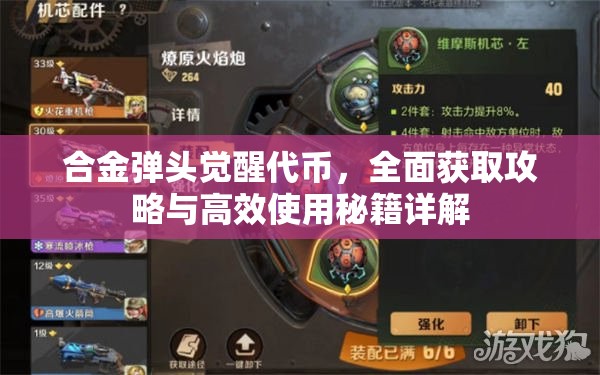 合金弹头觉醒代币，全面获取攻略与高效使用秘籍详解