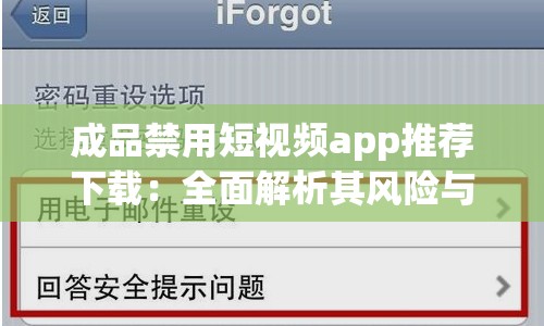 成品禁用短视频app推荐下载：全面解析其风险与危害