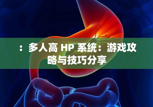 ：多人高 HP 系统：游戏攻略与技巧分享