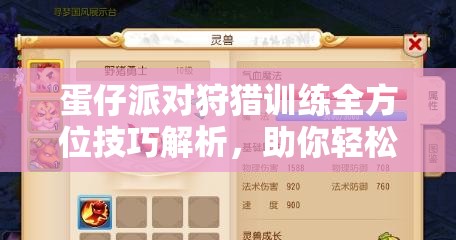 蛋仔派对狩猎训练全方位技巧解析，助你轻松掌握，飞速突破关卡难关！