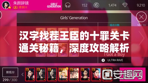 汉字找茬王臣的十罪关卡通关秘籍，深度攻略解析与技巧分享