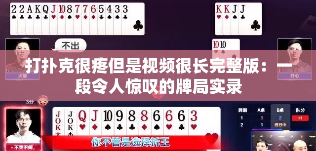 打扑克很疼但是视频很长完整版：一段令人惊叹的牌局实录