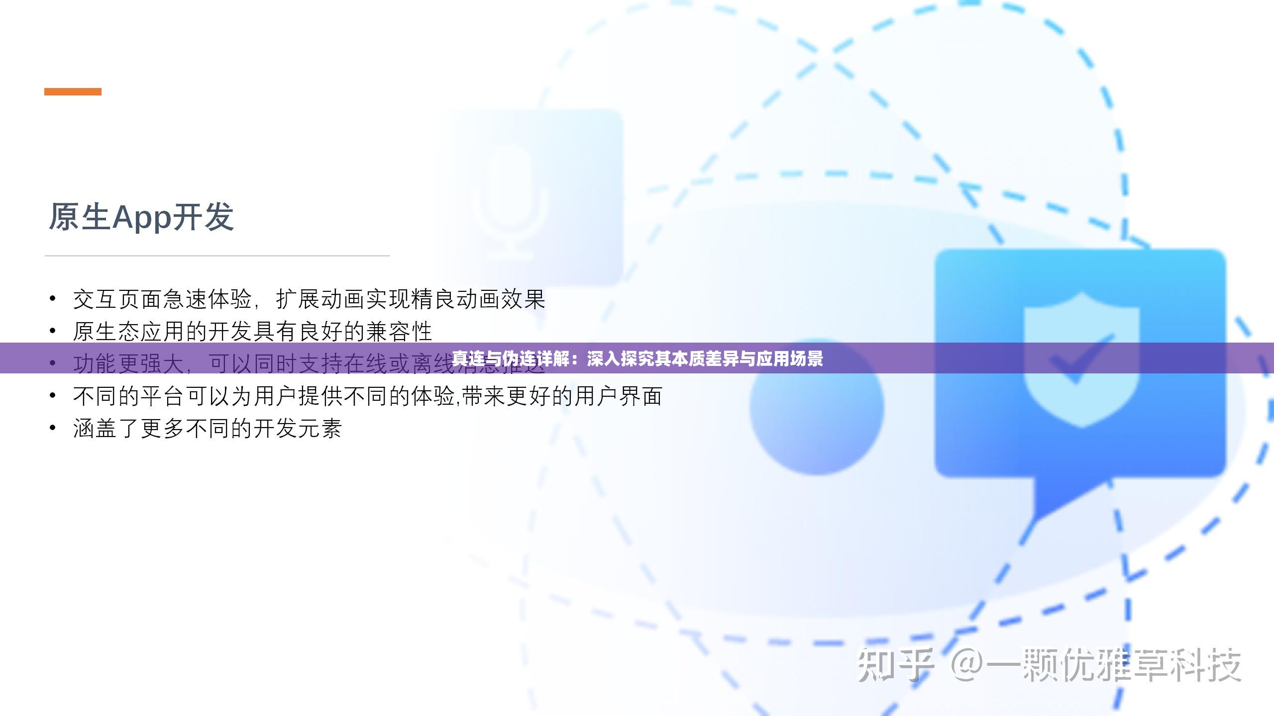 真连与伪连详解：深入探究其本质差异与应用场景