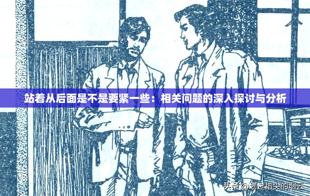 站着从后面是不是要紧一些：相关问题的深入探讨与分析
