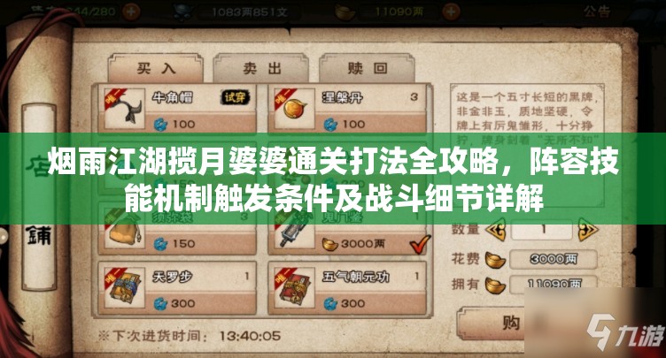 烟雨江湖揽月婆婆通关打法全攻略，阵容技能机制触发条件及战斗细节详解