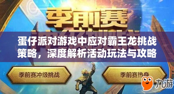 蛋仔派对游戏中应对霸王龙挑战策略，深度解析活动玩法与攻略技巧