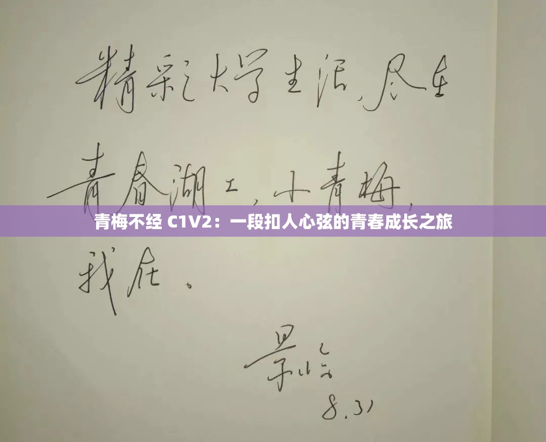 青梅不经 C1V2：一段扣人心弦的青春成长之旅