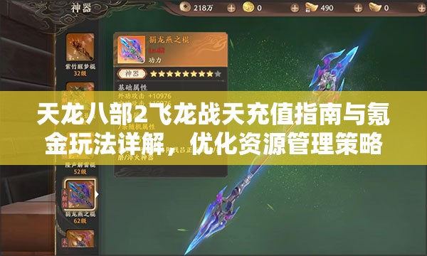天龙八部2飞龙战天充值指南与氪金玩法详解，优化资源管理策略的关键