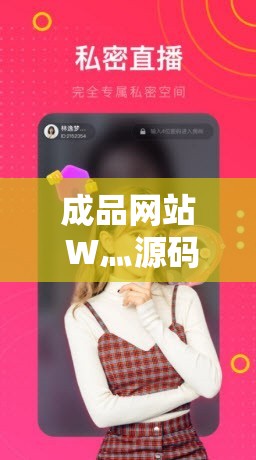 成品网站 W灬源码 1688 免费版：带你畅享免费资源的无限可能