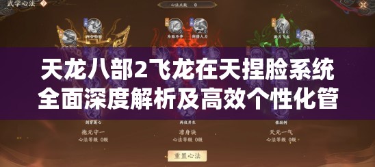 天龙八部2飞龙在天捏脸系统全面深度解析及高效个性化管理艺术