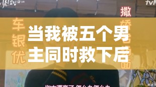 当我被五个男主同时救下后