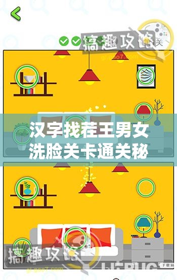 汉字找茬王男女洗脸关卡通关秘籍，掌握资源管理艺术，轻松破解难关