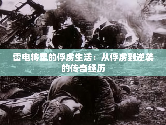 雷电将军的俘虏生活：从俘虏到逆袭的传奇经历