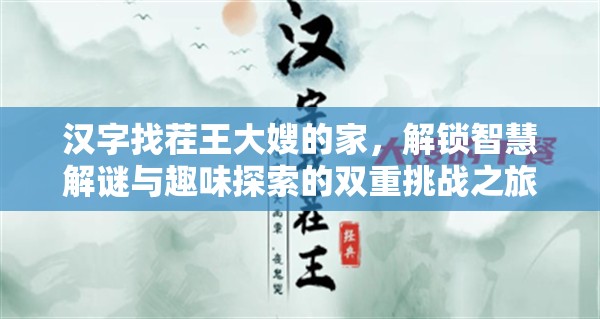 汉字找茬王大嫂的家，解锁智慧解谜与趣味探索的双重挑战之旅