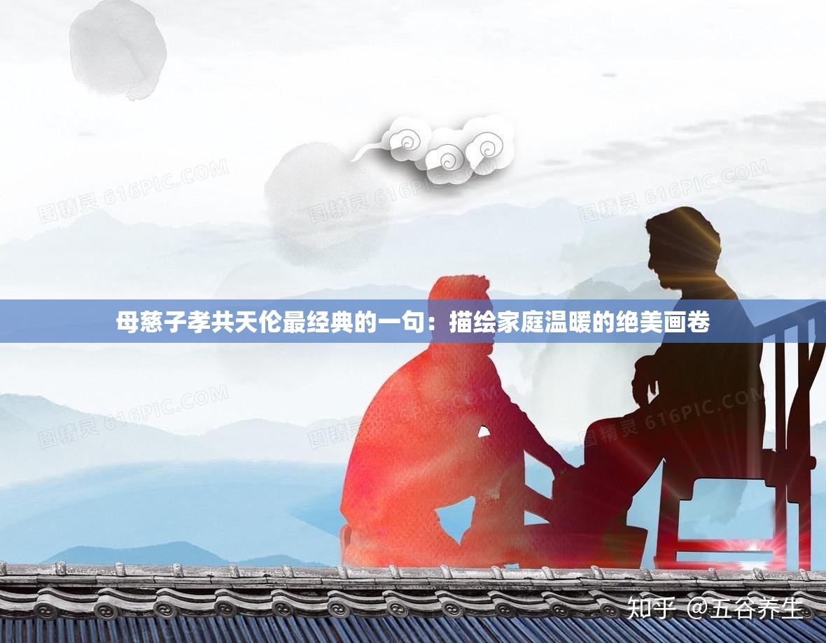 母慈子孝共天伦最经典的一句：描绘家庭温暖的绝美画卷