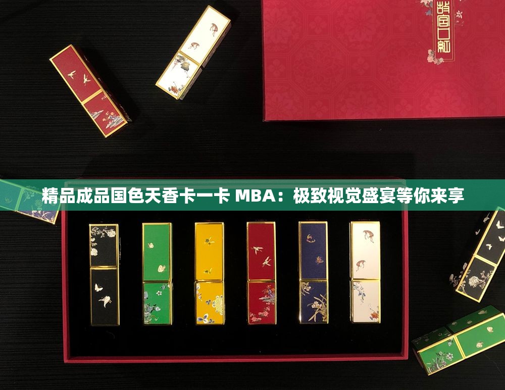精品成品国色天香卡一卡 MBA：极致视觉盛宴等你来享