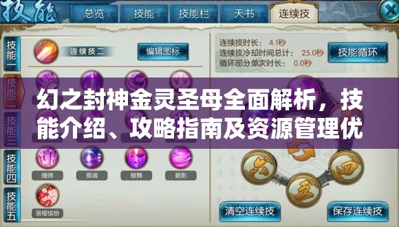 幻之封神金灵圣母全面解析，技能介绍、攻略指南及资源管理优化策略