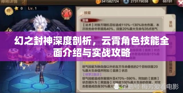 幻之封神深度剖析，云霄角色技能全面介绍与实战攻略