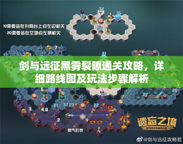 剑与远征黑雾裂隙通关攻略，详细路线图及玩法步骤解析