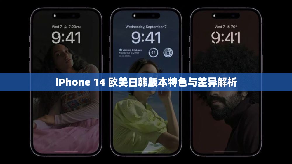 iPhone 14 欧美日韩版本特色与差异解析